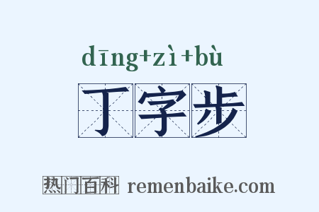 丁字步是什么意思的图片